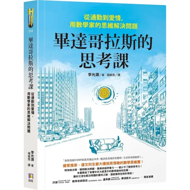 畢達哥拉斯的思考課：從通勤到愛情，用數學家的思維解決問題 | 拾書所