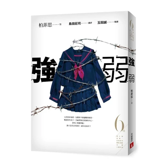 強弱（第6屆【金車．島田莊司推理小說獎】決選入圍作品）