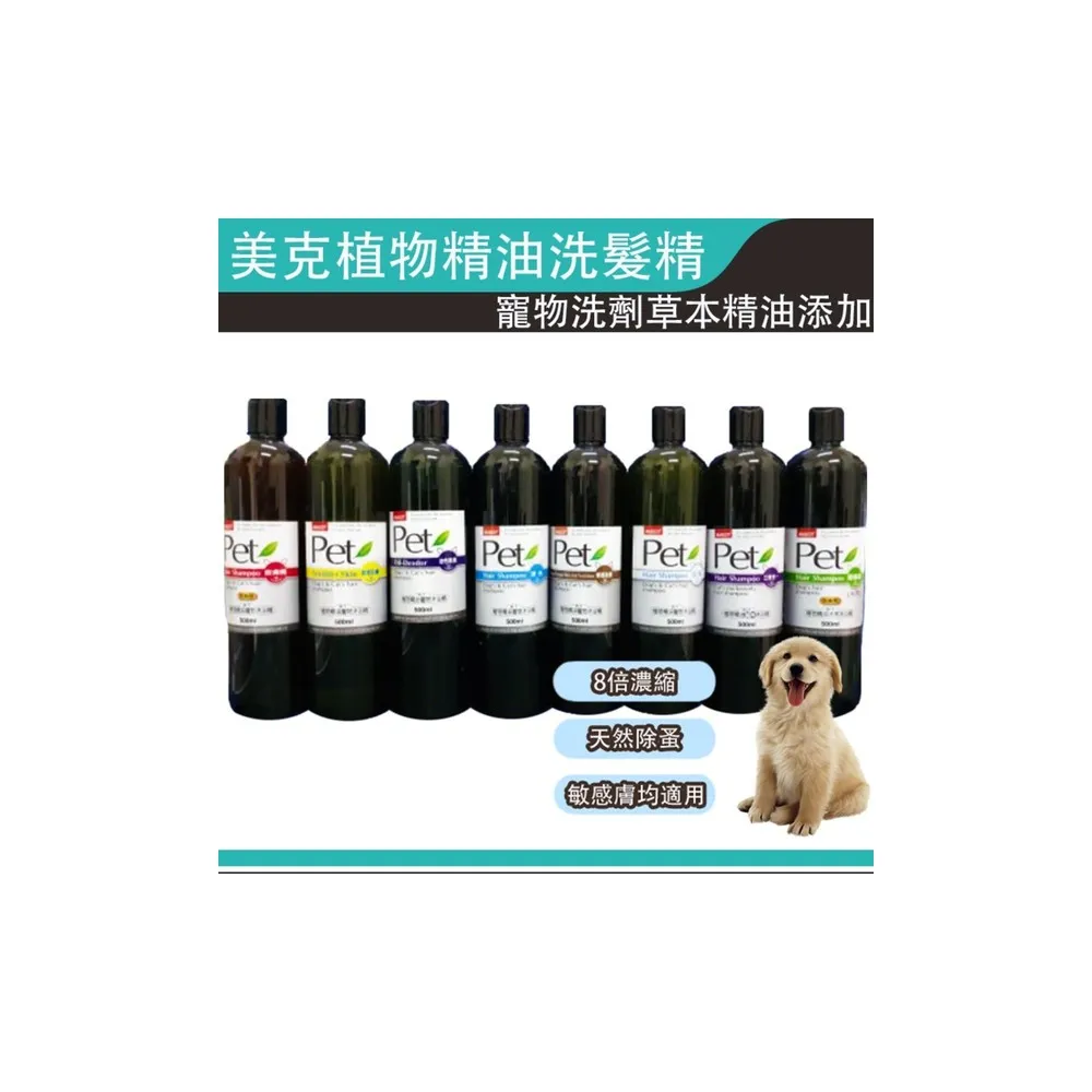 【Pet美克】8倍濃縮寵物洗劑寵物專用沐浴乳500ml(沐浴乳除蚤防蟲)