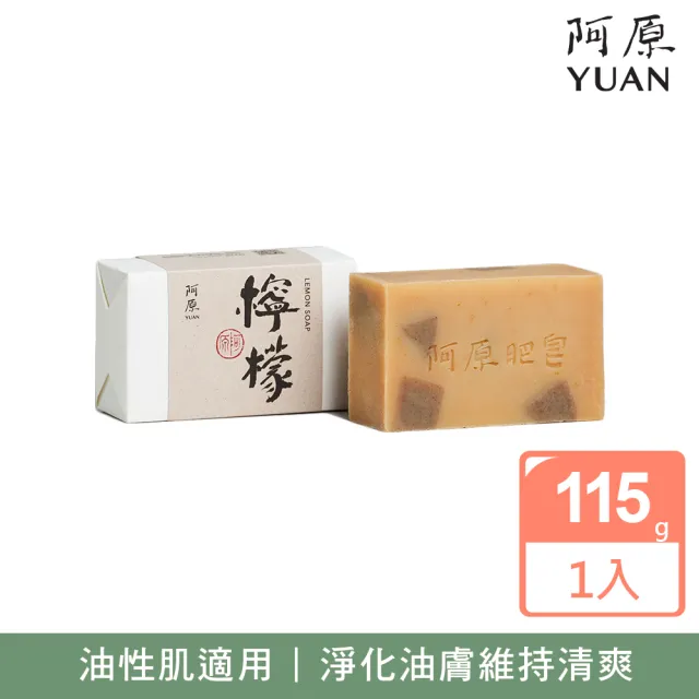 【阿原】檸檬皂115g(青草藥製成手工皂)