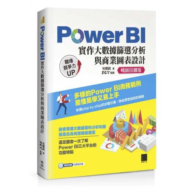 Power BI實作大數據篩選分析與商業圖表設計【暢銷回饋版】 | 拾書所