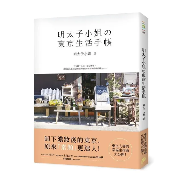 明太子小姐的東京生活手帳：東京人妻的幸福生存術大公開！ | 拾書所