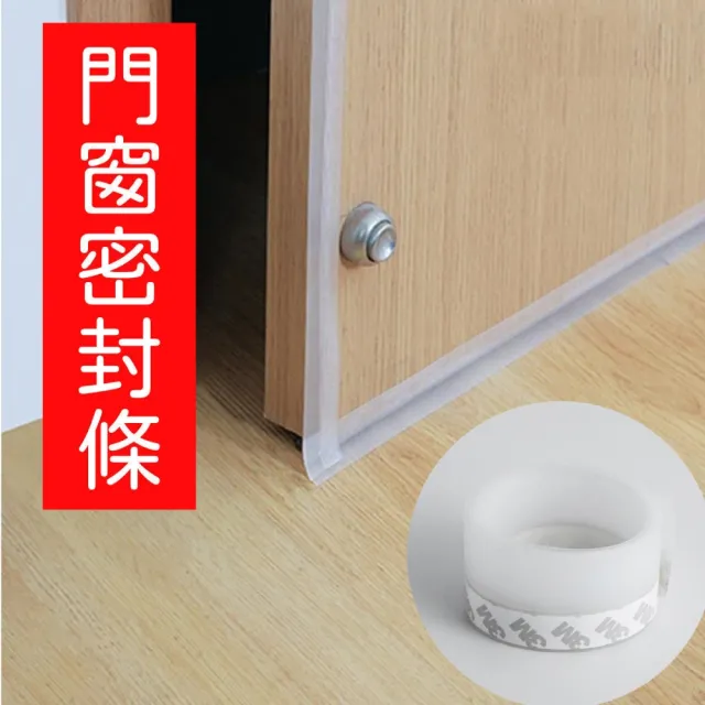 【MyDuck】3M 門窗門縫防風隔音防蟲密封條 膠貼 45mmx100cm(防疫門縫貼防戶外空氣 門邊貼)