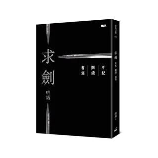 求劍：年紀．閱讀．書寫