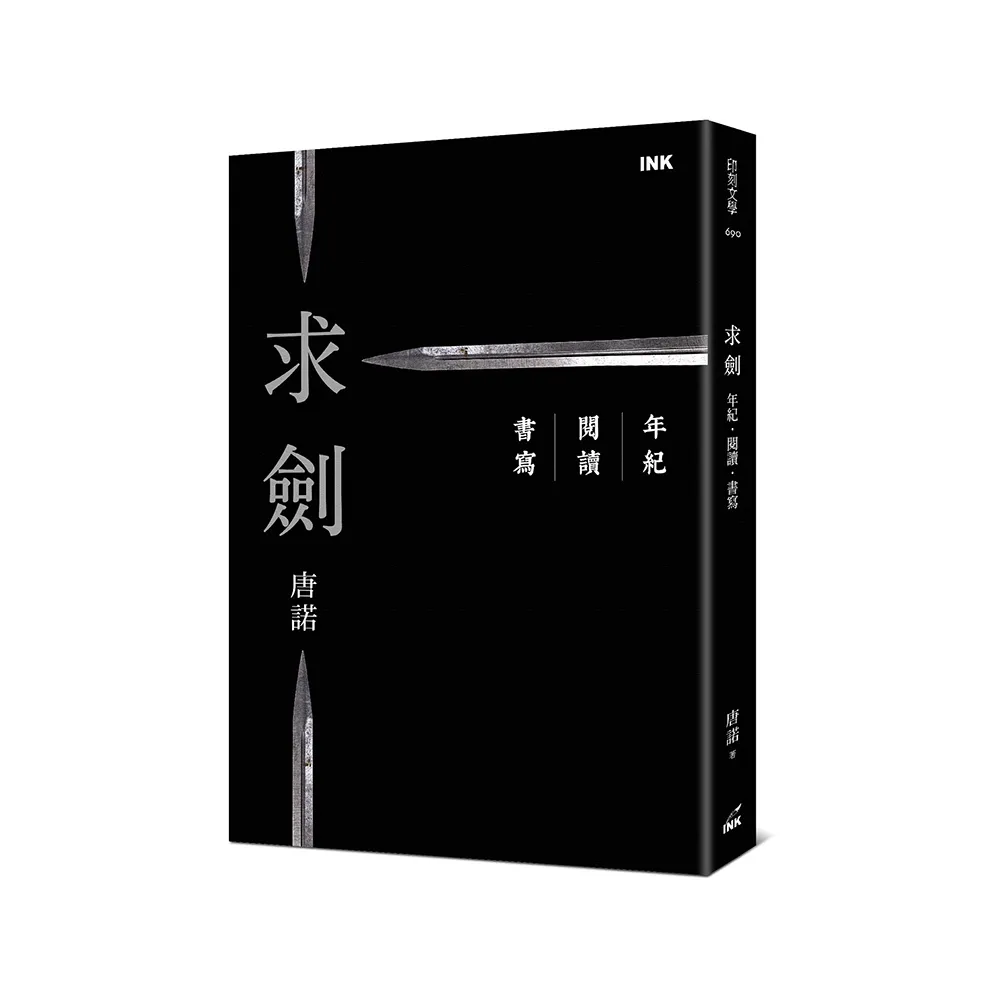 求劍：年紀．閱讀．書寫