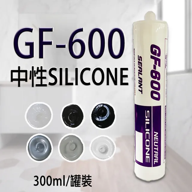 中性矽利康 GF600 一組3入 防水膠 玻璃膠(矽力康  中性SILICON 黑 咖啡 透明 灰 銀鋁 白)