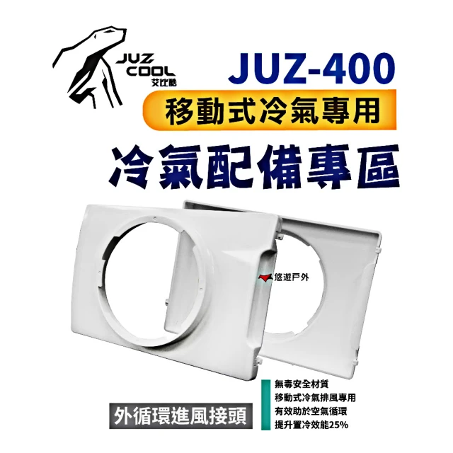 【Juz cool 艾比酷】JUZ-400 移動式冷氣_外循環進風接頭(悠遊戶外)