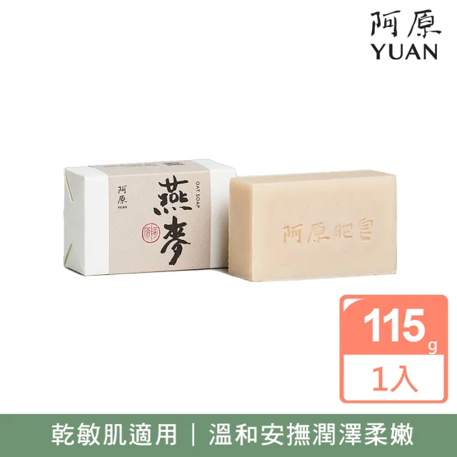 【阿原】燕麥皂115g(青草藥製成手工皂)