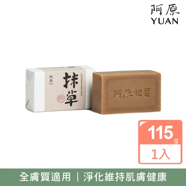 【阿原】抹草皂115g(青草藥製成手工皂)