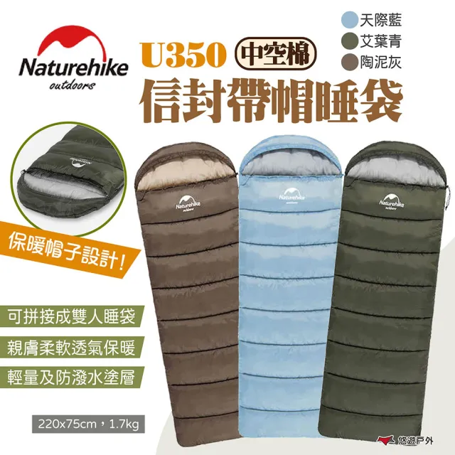 【Naturehike】信封帶帽睡袋 中空棉 U350(悠遊戶外)
