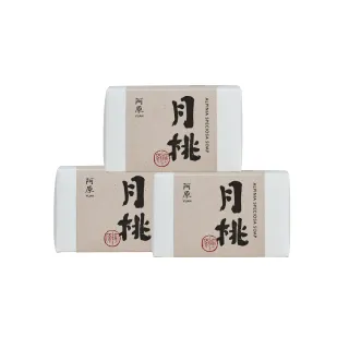【阿原】月桃皂115gX3入(手工皂.潤澤透亮.天竺葵精油.潔膚.青草藥製成)