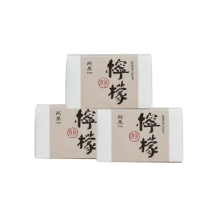 【YUAN 阿原】檸檬皂-115gx3入(青草藥製成手工皂)