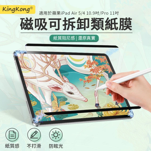 【kingkong】iPad Air 5/4 10.9吋/Pro 11吋 磁吸式類紙膜 畫紙膜 保護貼