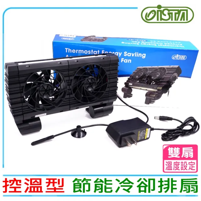 【ISTA 伊士達】溫控型 節能冷卻排扇-強力冷卻風扇 雙扇 6段式出風角度可調整(魚缸降水溫水族用風扇IC912)