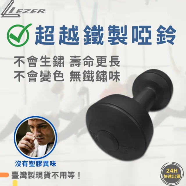 【樂茲赫LEZER】啞鈴3公斤(臺灣製造 環保材質 實心填滿)