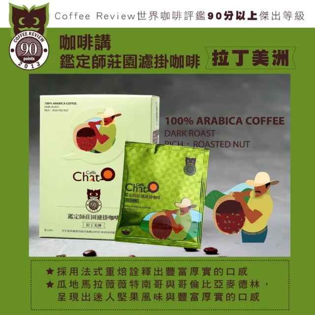 【Caffe Chat 咖啡講】MOS摩斯X咖啡講 鑑定師莊園濾掛咖啡(50入/包;中美非洲/拉丁美洲)