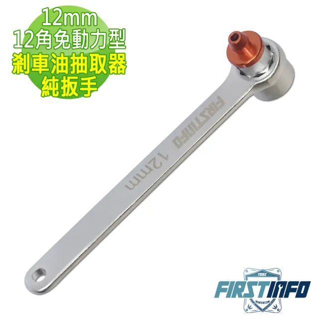 【良匠工具】12mm 免動力型剎車油抽取器純扳手 台灣製 有保固(剎車油抽取器)