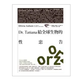 Dr.Tatiana給全球生物的性忠告