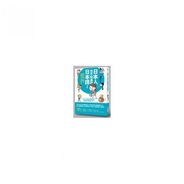 日本人也不知道的日本語2：單字、敬語、文化歷史……學會連日本人都會對你說「讚」的正確日語