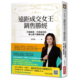 遠距成交女王銷售勝經：打破框架、不停成交的線上線下實戰攻略