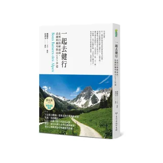 一起去健行：走到白朗峰面前，法國阿爾卑斯山GR5步道