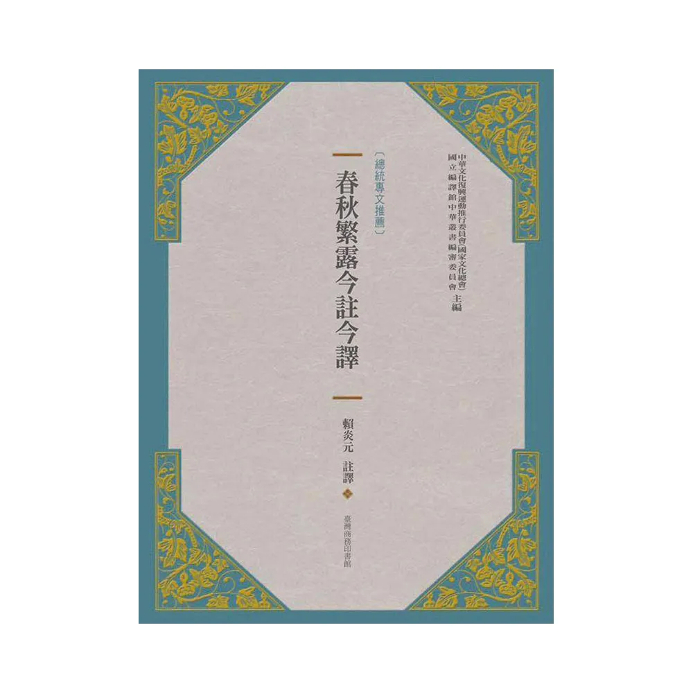 春秋繁露今註今譯（新版）