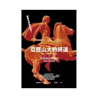 亞歷山大的將道