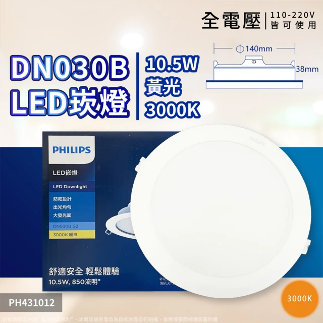 Philips 飛利浦 4入 LED DN030B G2 10.5W 3000K 黃光 全電壓 12.5cm 崁燈 _ PH431012