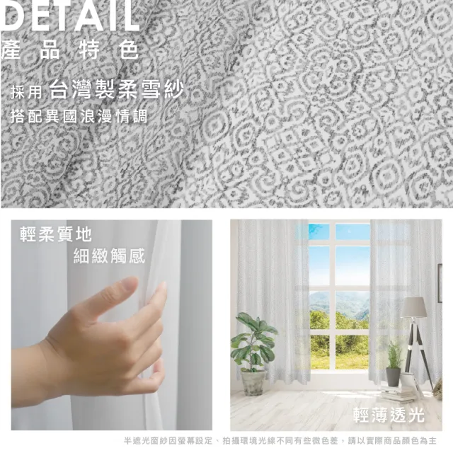 【Home Desyne】台灣製 異國風情透光窗紗窗簾落地窗織帶單片(145x240 CM)