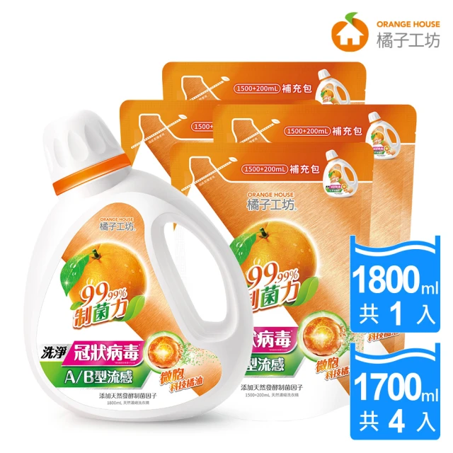 VIP限定【橘子工坊】天然濃縮洗衣精-制菌力 1+4組(1800mlx1瓶+1700mlx4包)