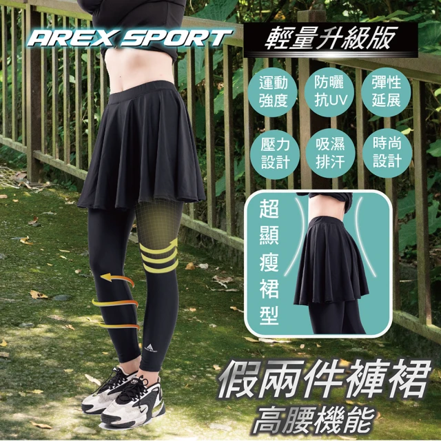 AREXSPORT 假兩件褲裙 假兩件運動褲 女緊身褲 遶境環島 顯瘦內搭褲 大碼運動褲 健行褲 S-2L現貨台灣製