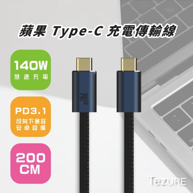 【TeZURE】APPLE 140W Type-C to Type-C 高速傳輸2米充電線(支援PD3.1相容android向下支援)