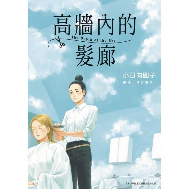 高牆內的髮廊（全） | 拾書所