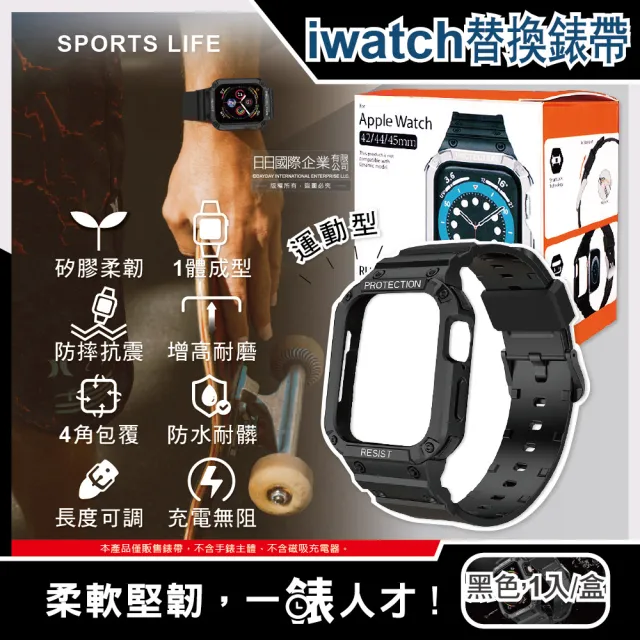 【SPORTS LIFE】Apple Watch7/6/5/4/3/2/1/SE矽膠防摔保護殼運動型蘋果手錶帶42/44/45mm(黑色1入/盒)