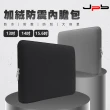 【JPB】加絨防震 繪圖板/筆電收納包(13/14/15.6吋)