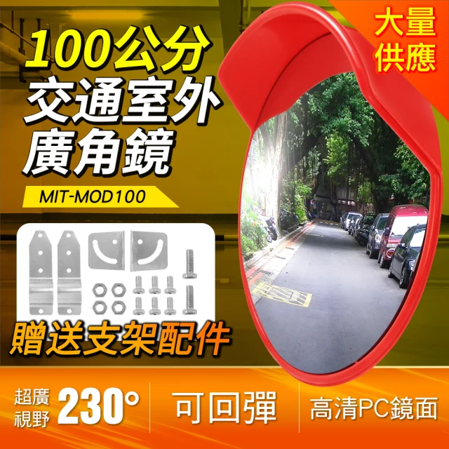100公分室外道路反光鏡  交通廣角鏡 清晰 耐用 安全  B-MOD100(室外道路反光鏡 領域轉角鏡 廣角鏡)