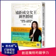 【簽名版】遠距成交女王銷售勝經：打破框架、不停成交的線上線下實戰攻略