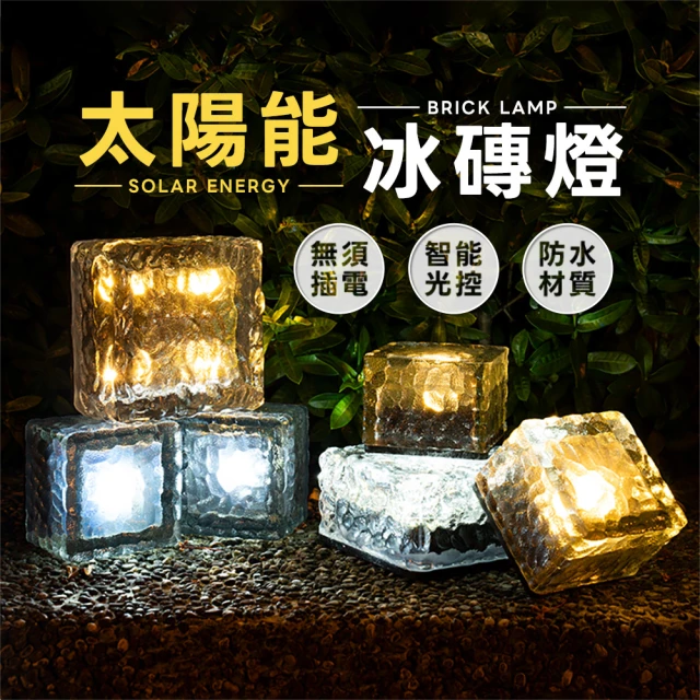 【樂嫚妮】太陽能冰磚燈-大號 露營燈 庭園燈