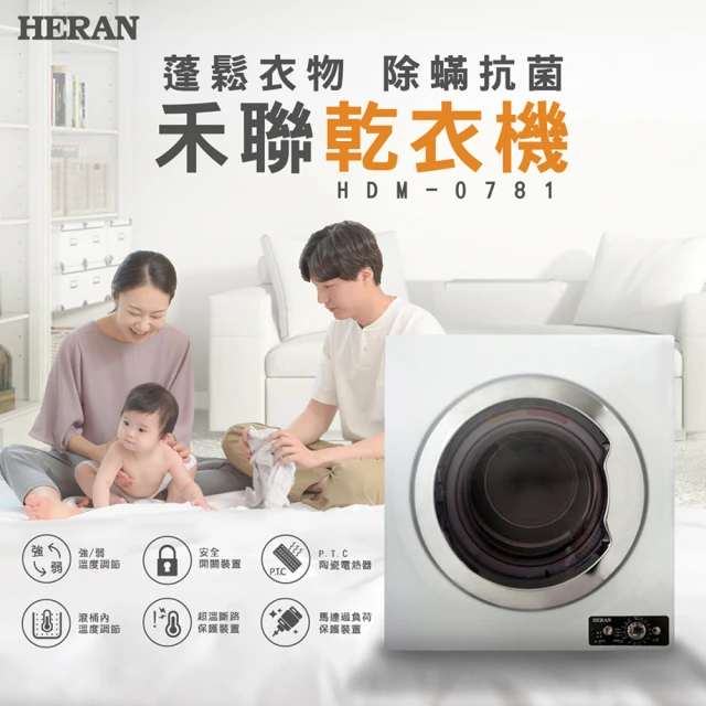 【HERAN 禾聯】7KG抗菌除蹣烘乾衣機(HDM-0781)
