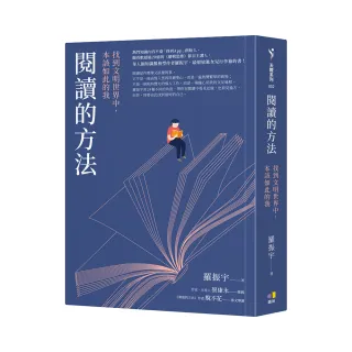 閱讀的方法：找到文明世界中，本該如此的我