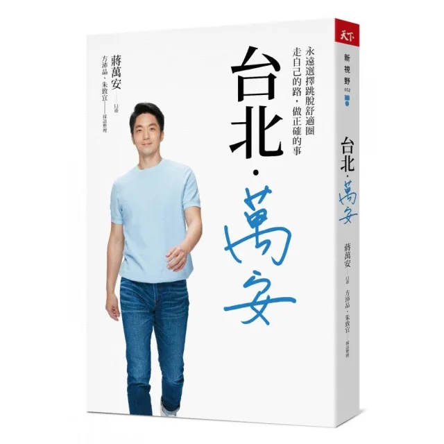 台北．萬安：永遠選擇跳脫舒適圈，走自己的路，做正確的事