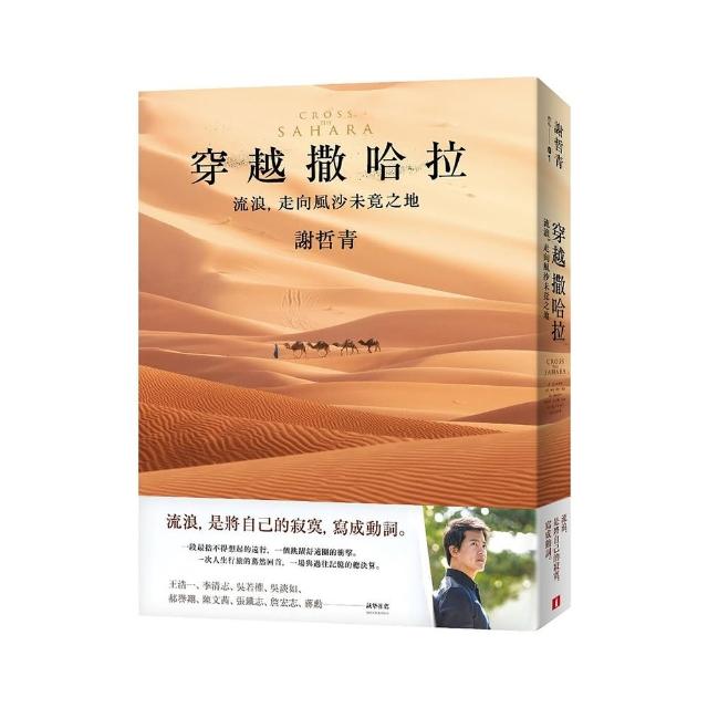 穿越撒哈拉：流浪，走向風沙未竟之地