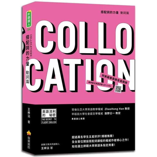 搭配詞的力量Collocations：動詞篇（隨書附美籍專業錄音員親錄標準美式英語音檔QR Code） | 拾書所