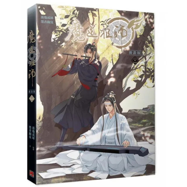 魔道祖師漫畫版三