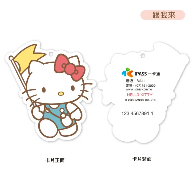 【iPASS 一卡通】HELLO KITTY《跟我來》造型一卡通 代銷(HELLO KITTY)