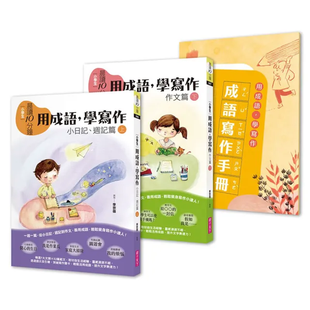 晨讀10分鐘：用成語 學寫作－一週一篇 變身小日記、週記與作文達人（2書＋1手冊）