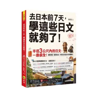去日本前7天，學這些日文就夠了！（附「Youtor App」內含VRP虛擬點讀筆）