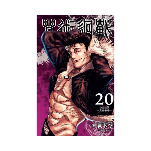 咒術迴戰 （首刷限定版）20