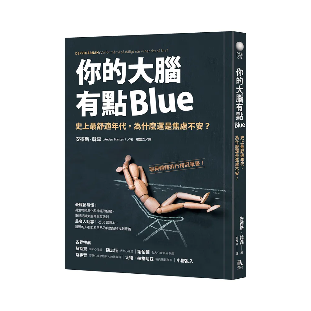 你的大腦有點Blue：史上最舒適年代，為什麼還是焦慮不安？