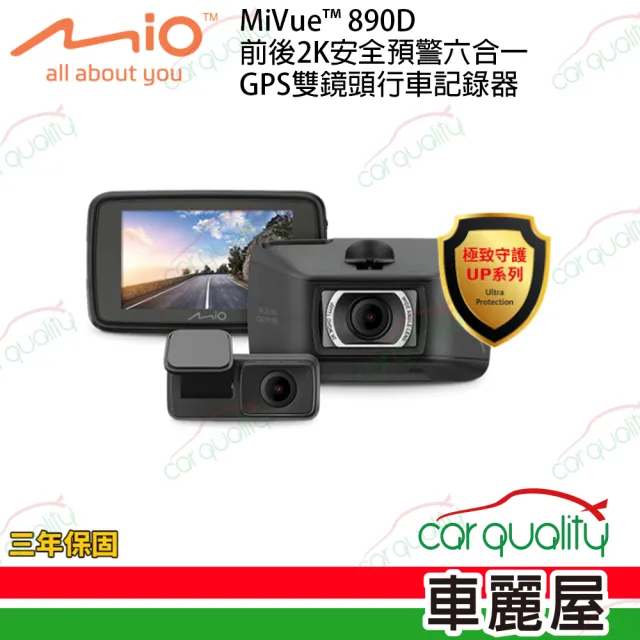 【MIO】MiVue 890D DVR SONY 星光級感光元件 超大光圈 GPS 2K 雙鏡頭 行車記錄器(車麗屋)